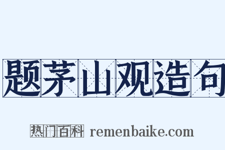 题茅山观造句是什么意思的图片